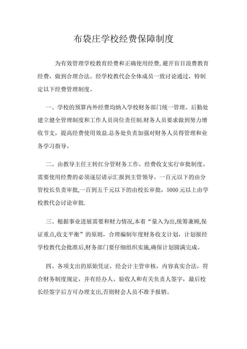 学校经费保障制度_第1页