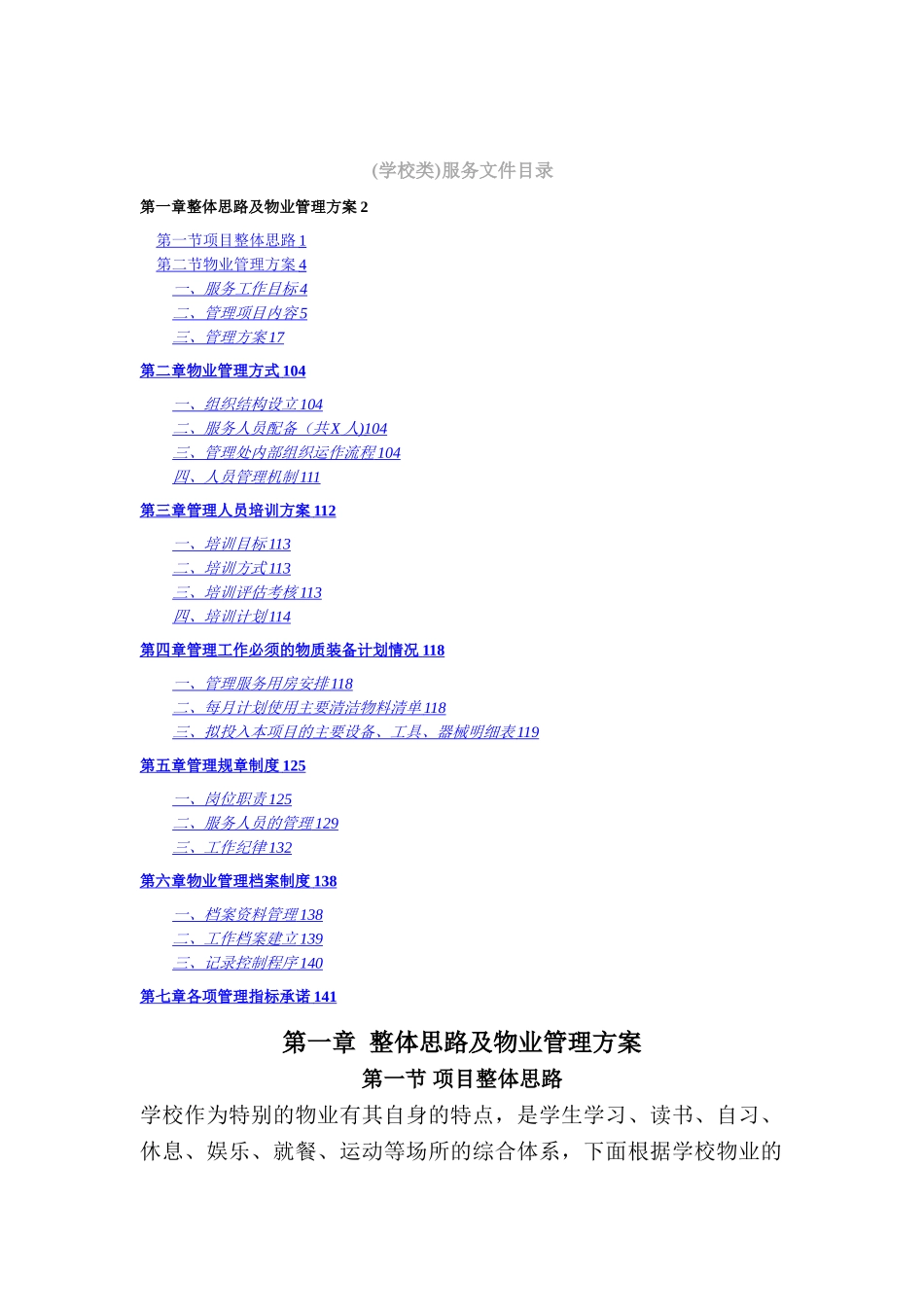 学校类物业管理投标文件技术部分完整规范模板_第1页