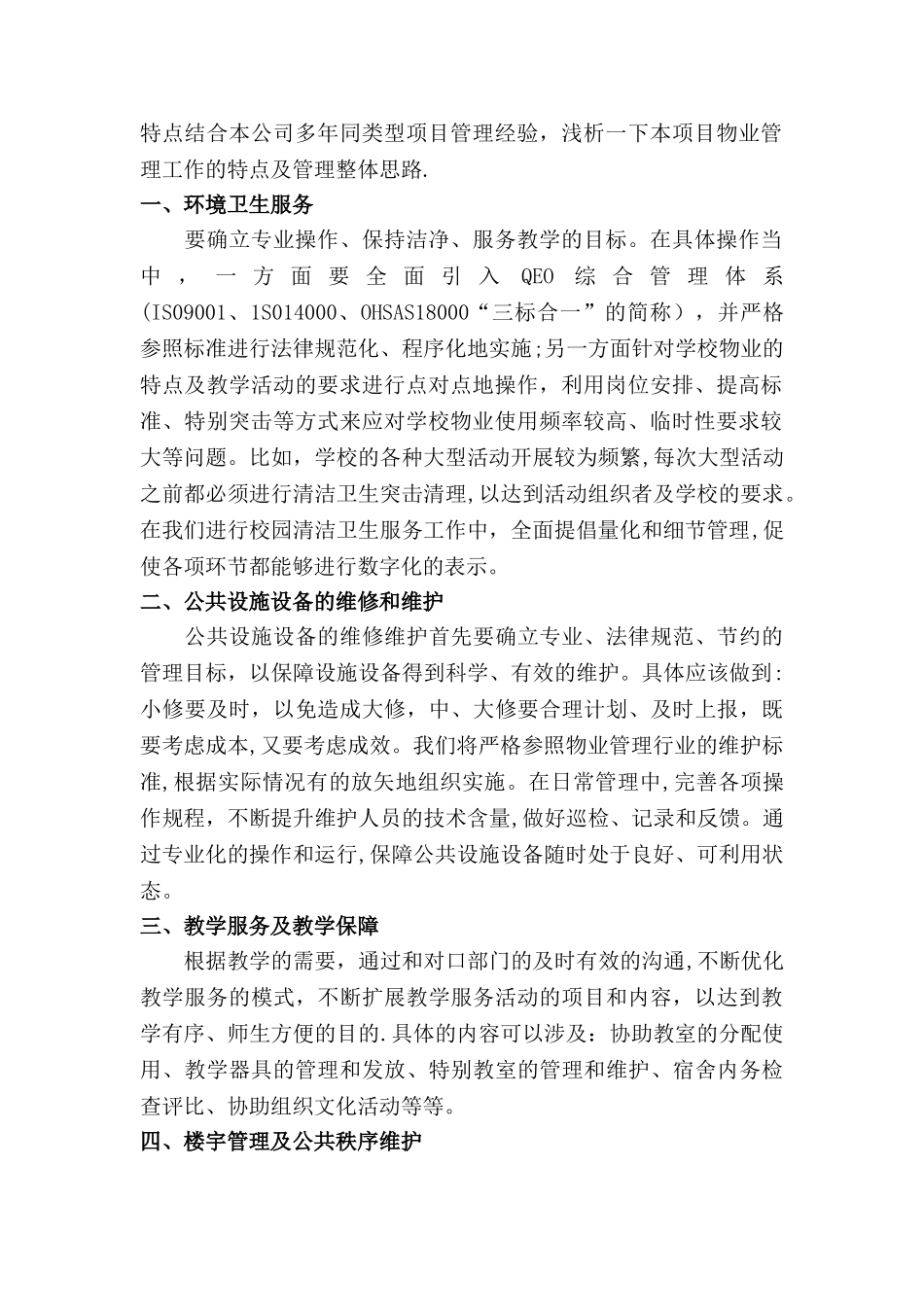 学校类物业管理投标文件技术部分完整规范模板_第2页