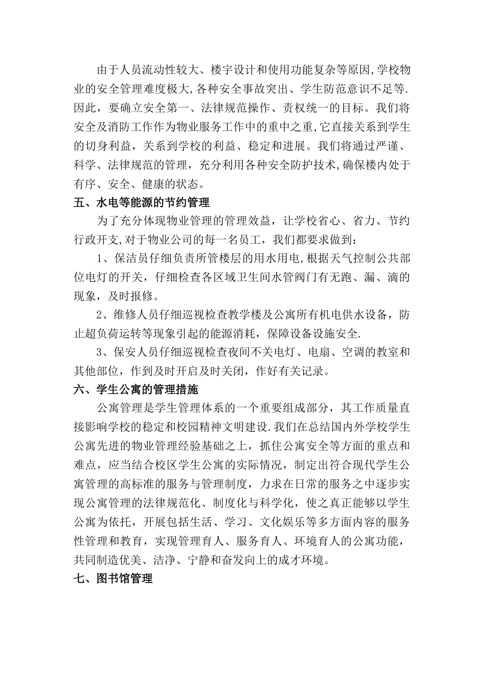 学校类物业管理投标文件技术部分完整规范模板_第3页