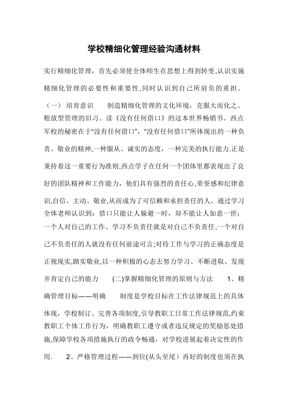 学校精细化管理经验交流材料_第1页