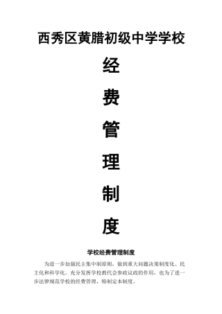 学校经费管理制度[1]