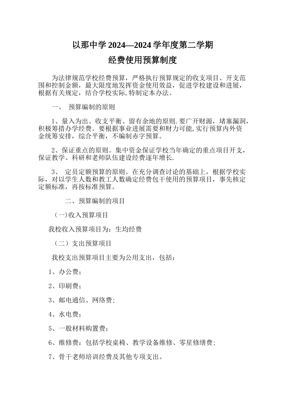 学校经费预算制度_第1页