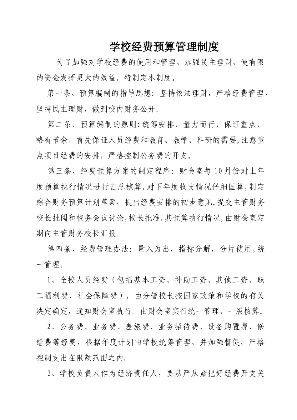 学校经费预算管理制度_第1页