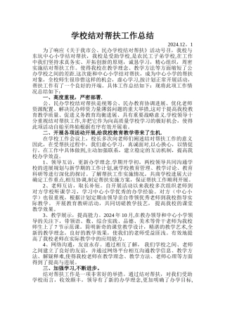 学校结对帮扶工作总结