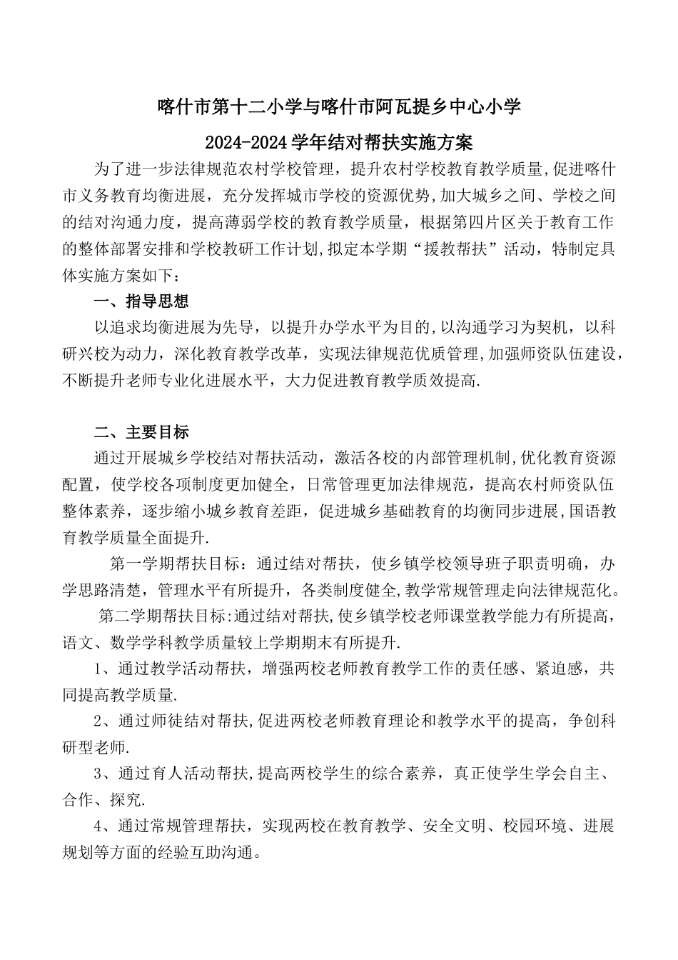 学校结对帮扶计划_第1页