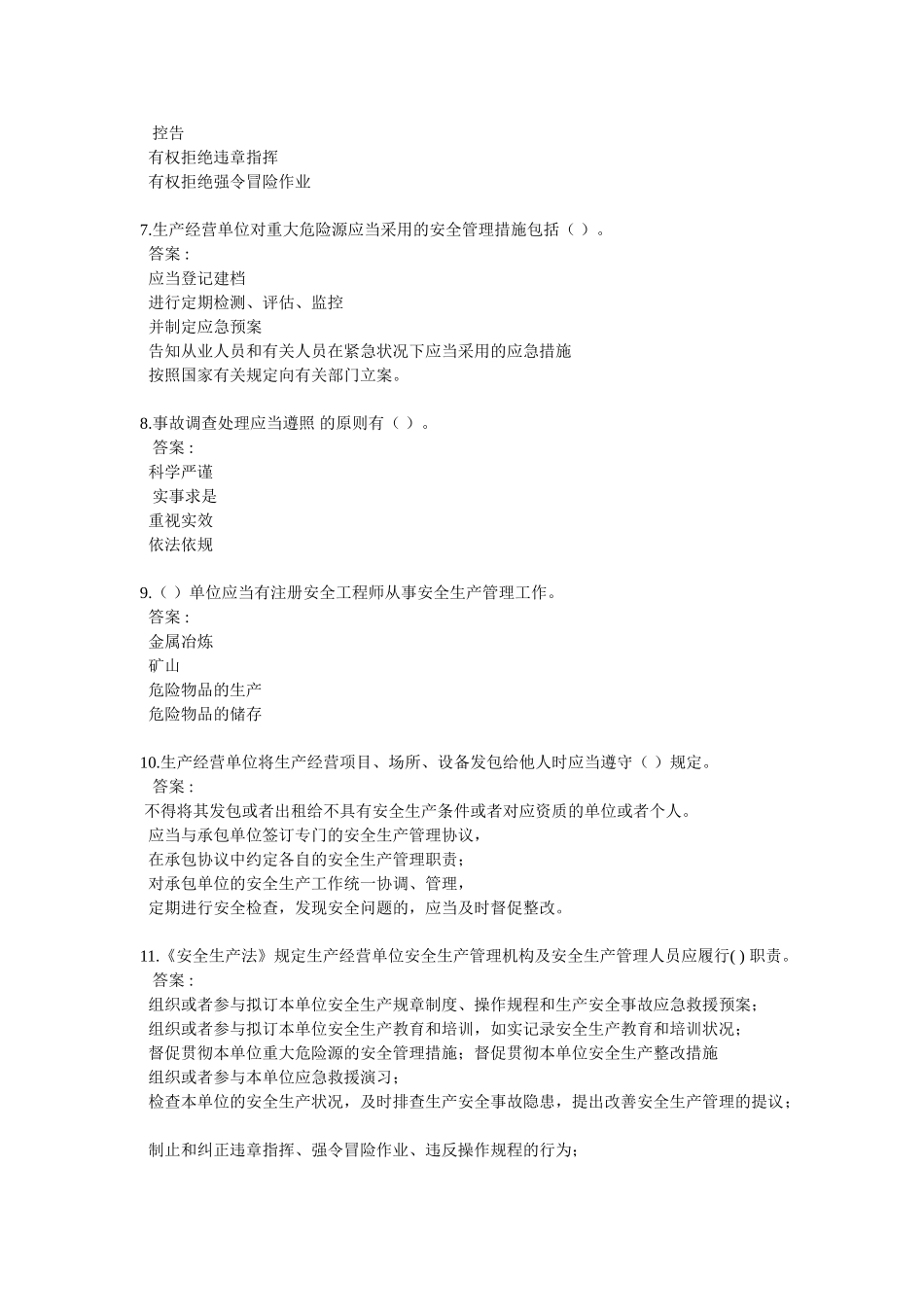 2025年中石化新安全生产法知识竞赛多项选择题_第2页