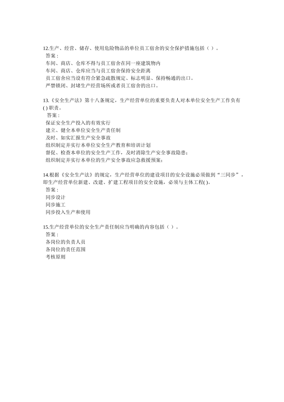 2025年中石化新安全生产法知识竞赛多项选择题_第3页