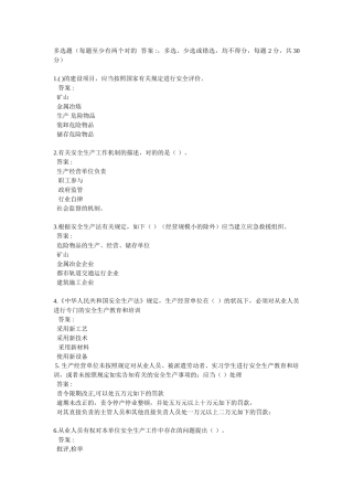 2025年中石化新安全生产法知识竞赛多项选择题