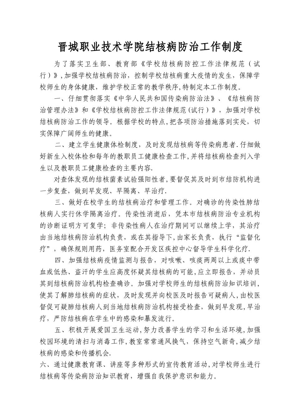 学校结核病防治工作制度_第1页