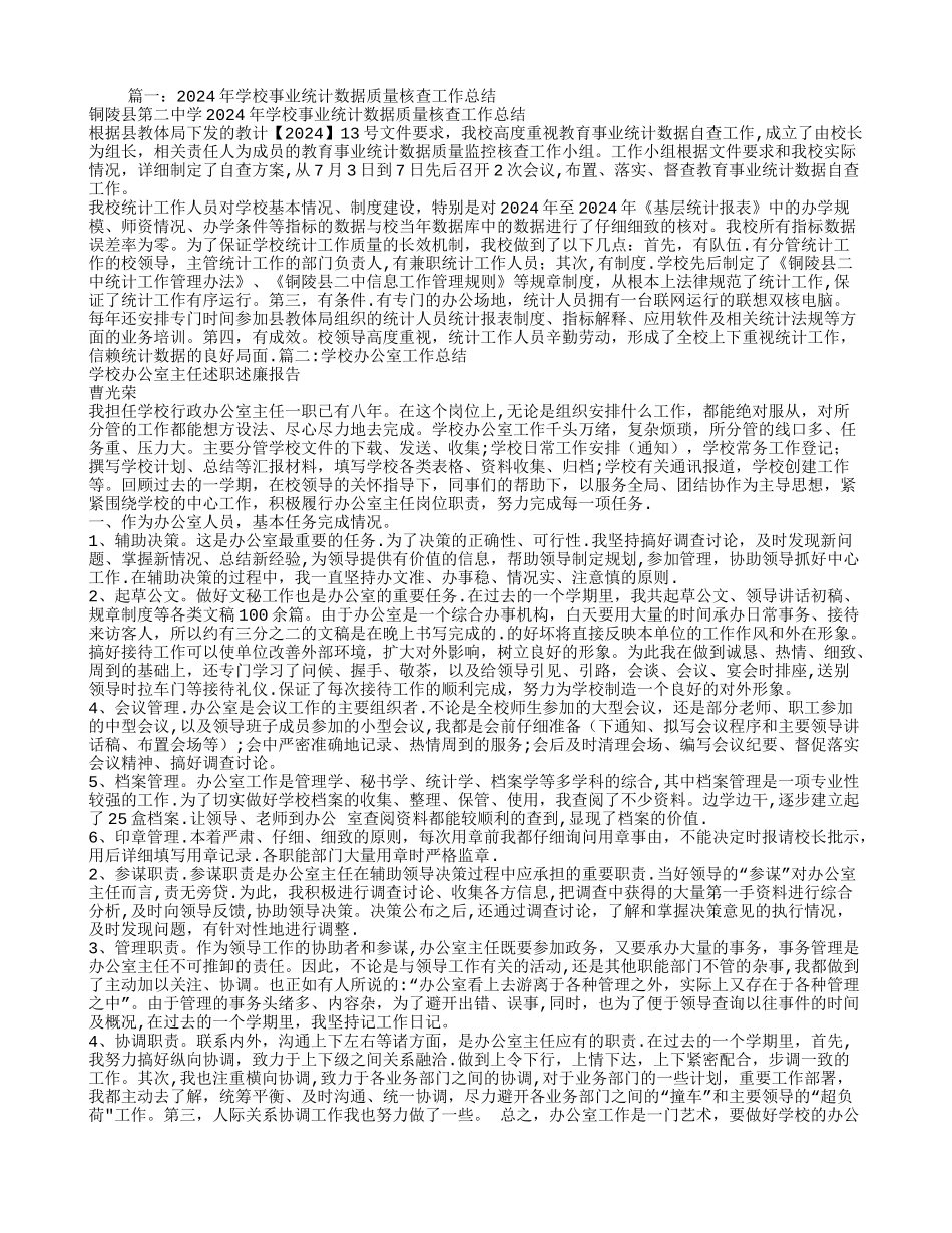 学校统计办工作总结_第1页