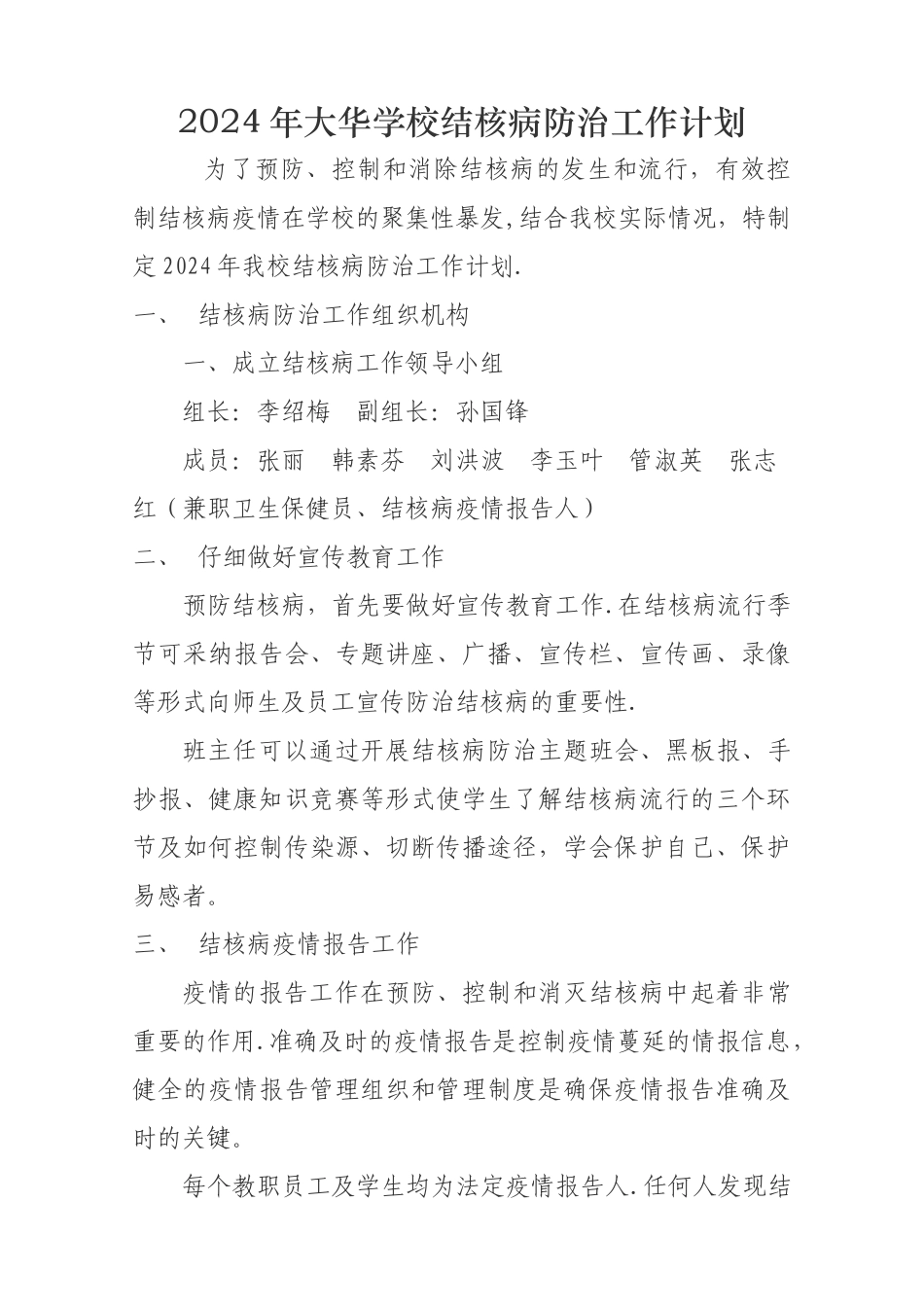 学校结核病防治工作计划_第1页