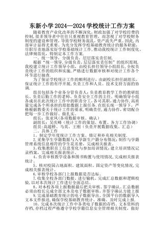 学校统计工作方案