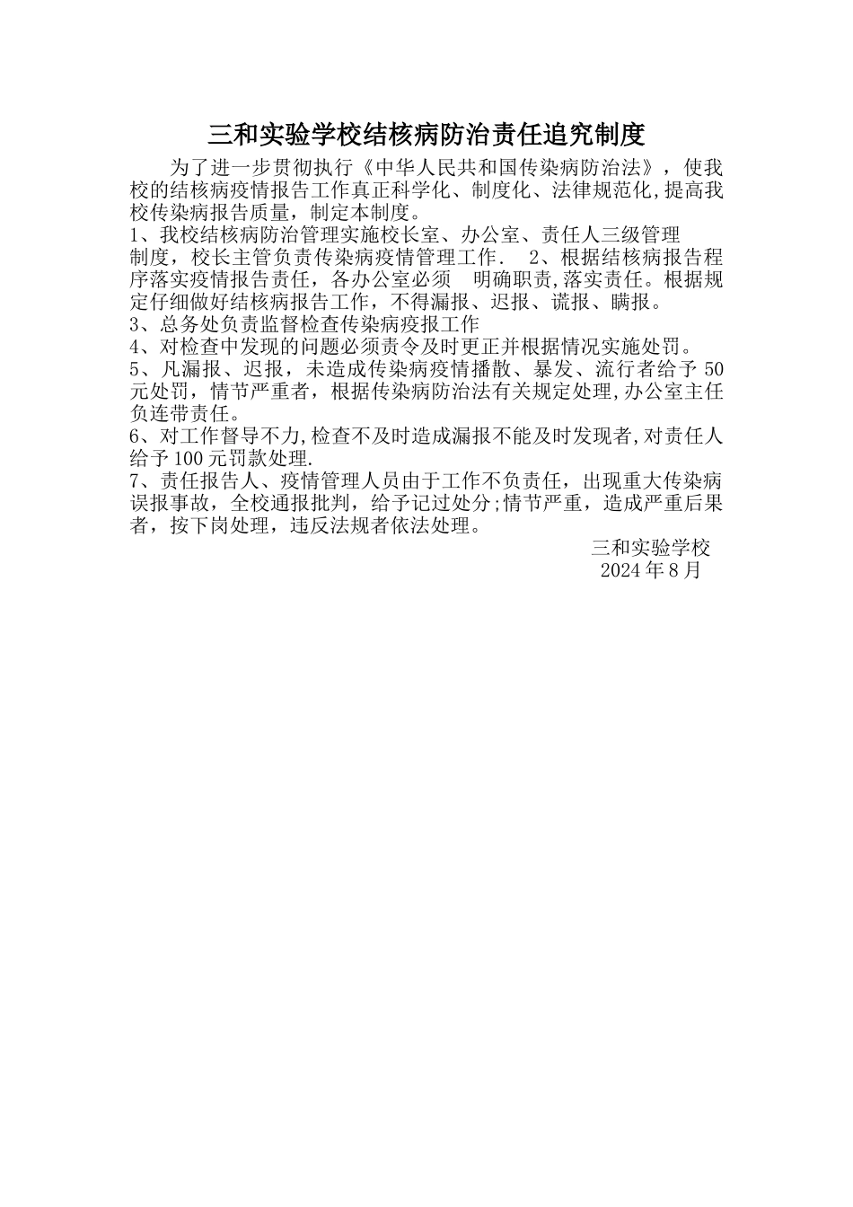 学校结核病防治责任追究制度_第1页