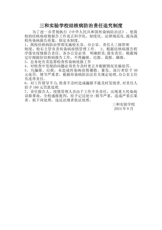 学校结核病防治责任追究制度