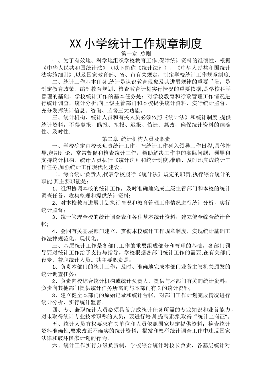 学校统计工作规章制度_第1页