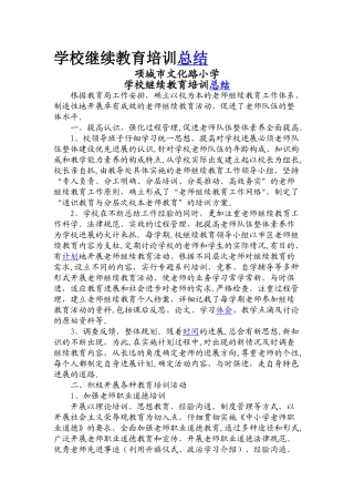 学校继续教育培训总结
