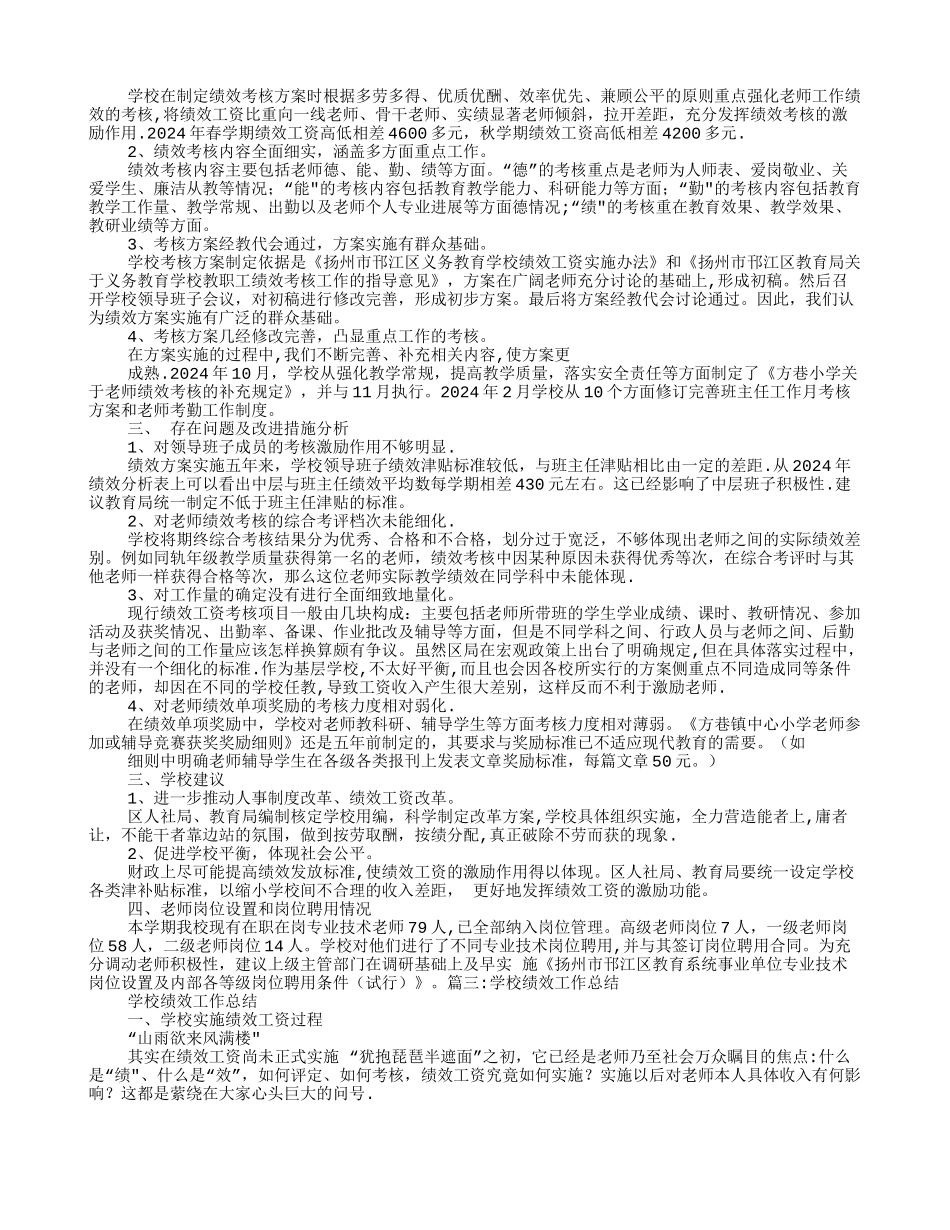 学校绩效考核工作总结_第2页