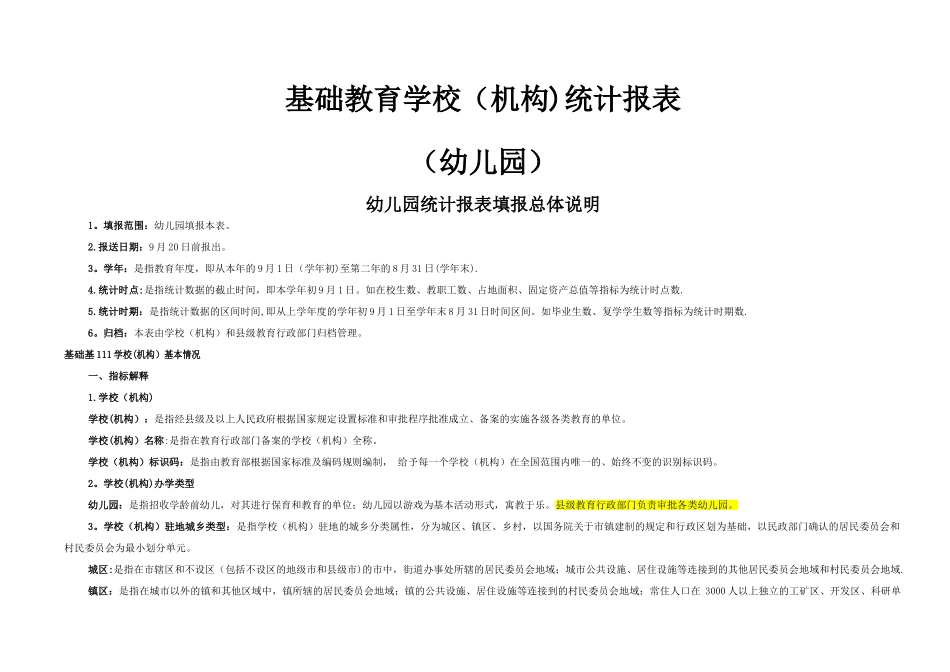 学校统计报表_第1页