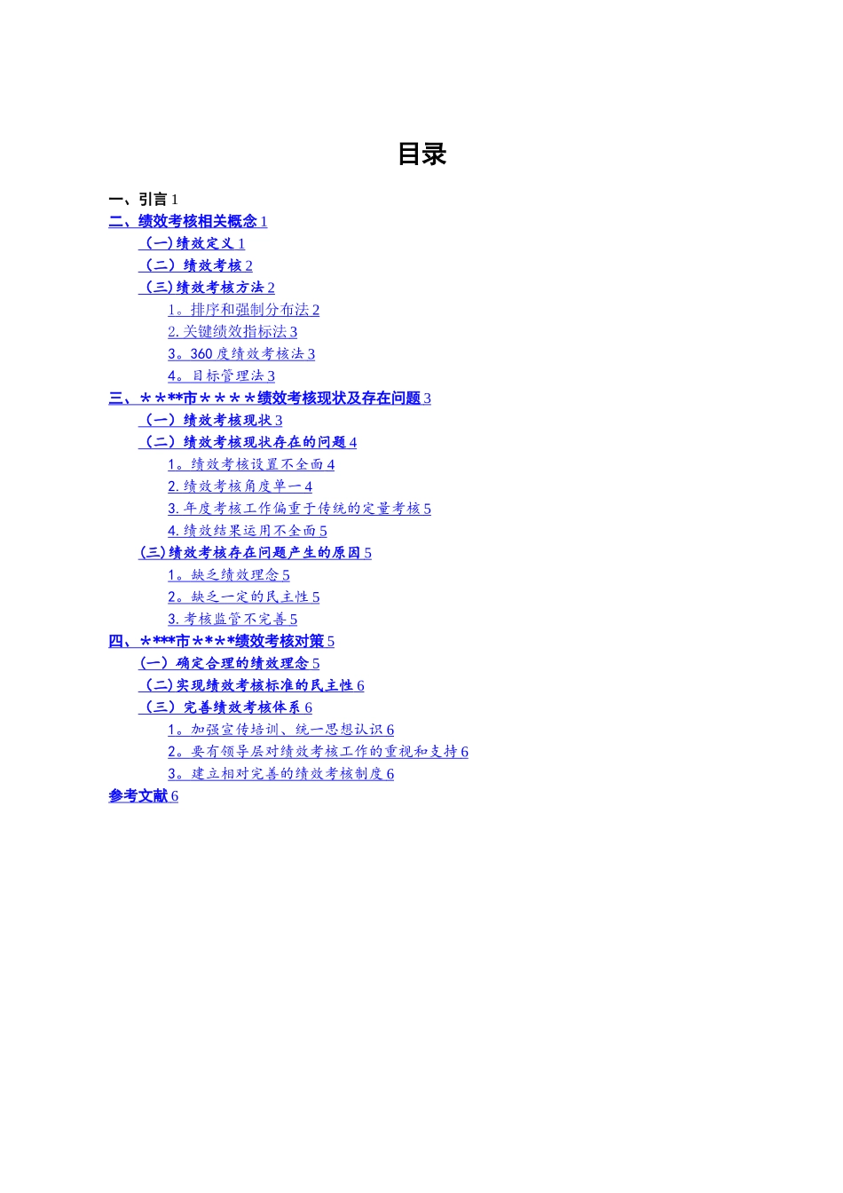 学校绩效考核研究_第2页