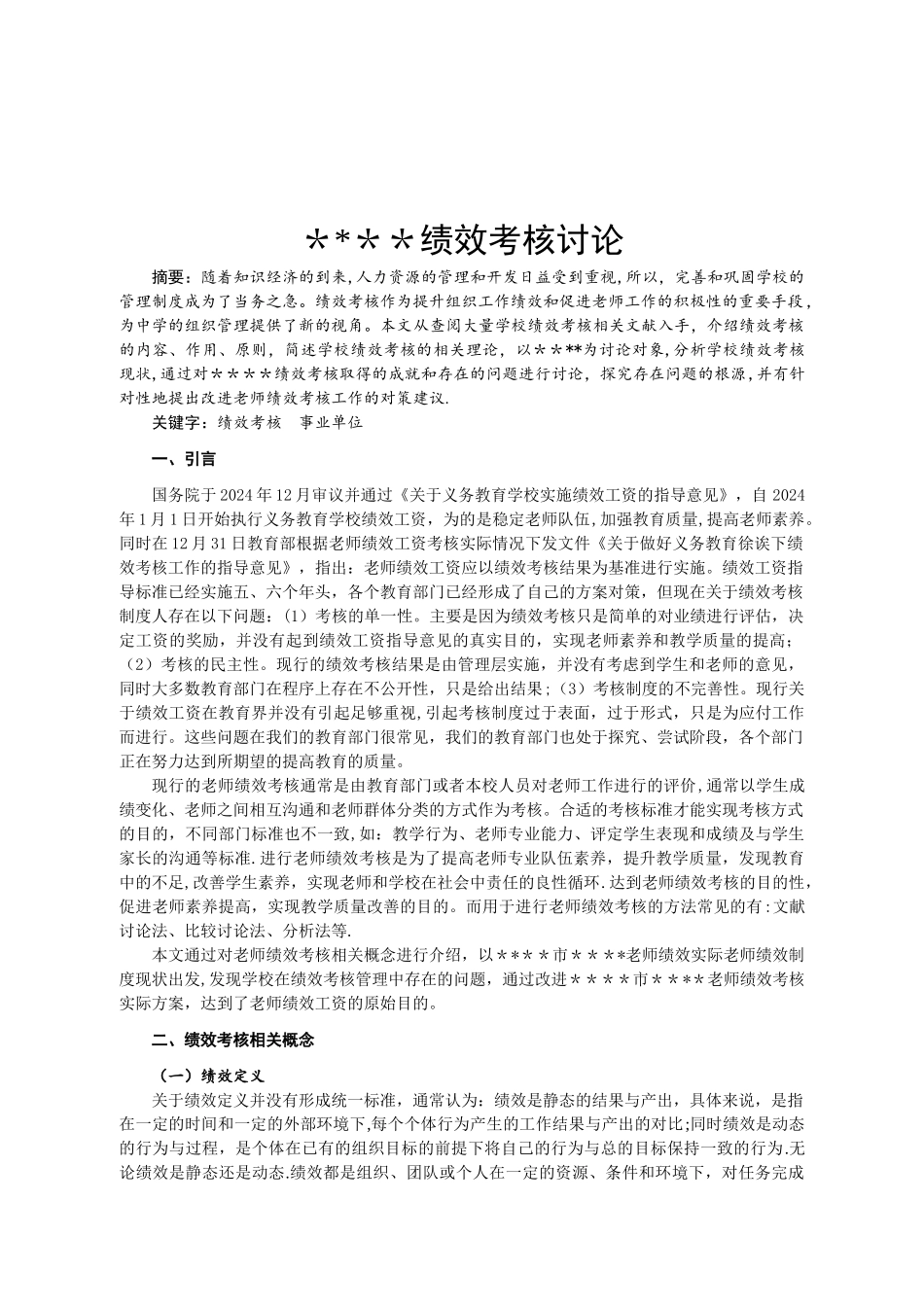 学校绩效考核研究_第3页