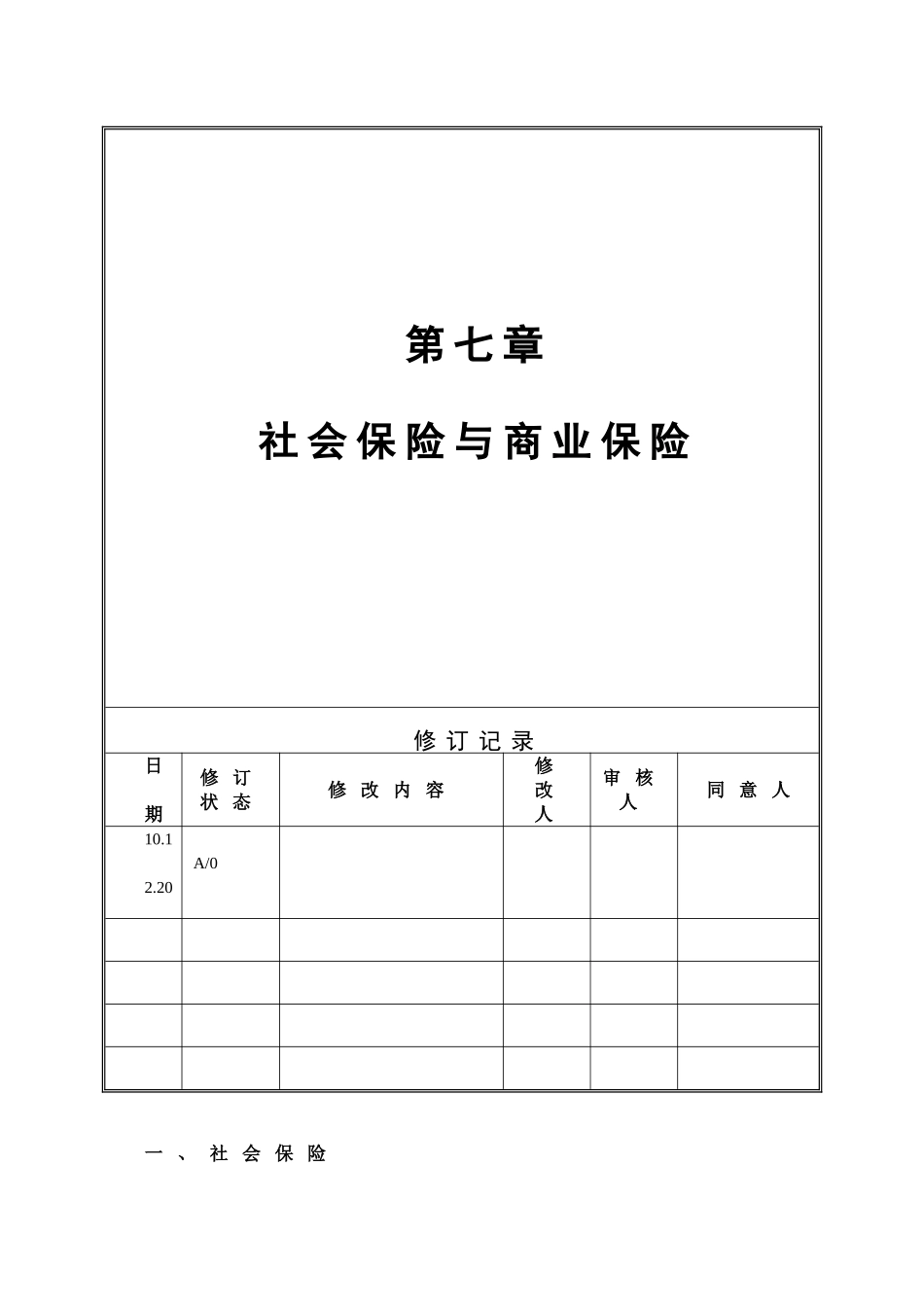 2025年人事社会保险与商业保险规章制度范本_第1页