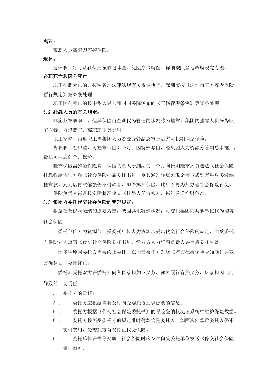 2025年人事社会保险与商业保险规章制度范本_第3页