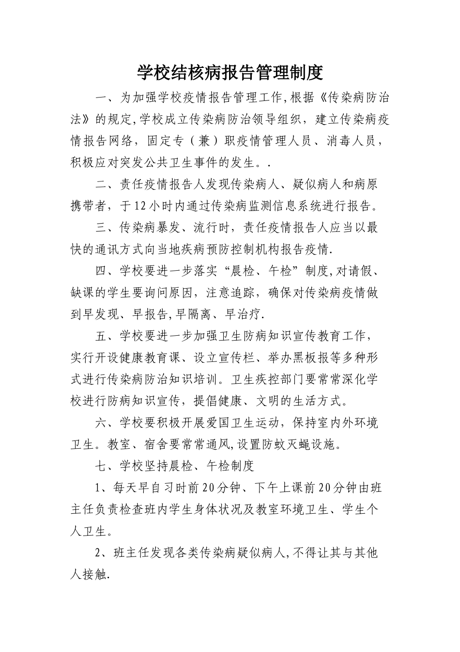 学校结核病报告管理制度_第1页