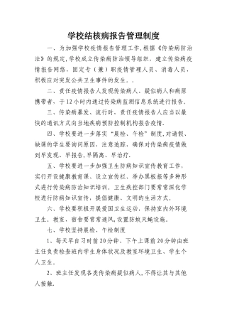 学校结核病报告管理制度