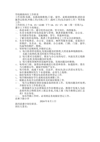 学校维修岗位工作职责