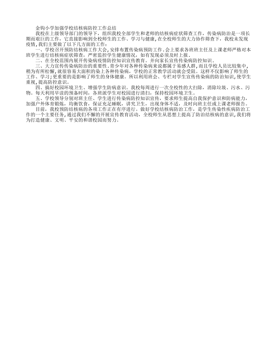 学校结核病防控工作总结_第1页