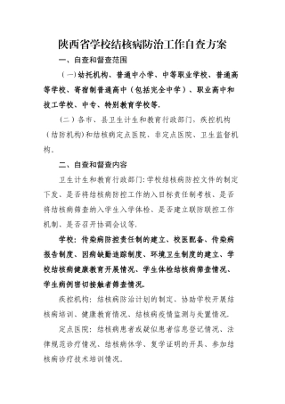 学校结核病防治自查方案