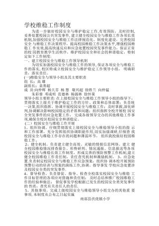 学校维稳工作制度