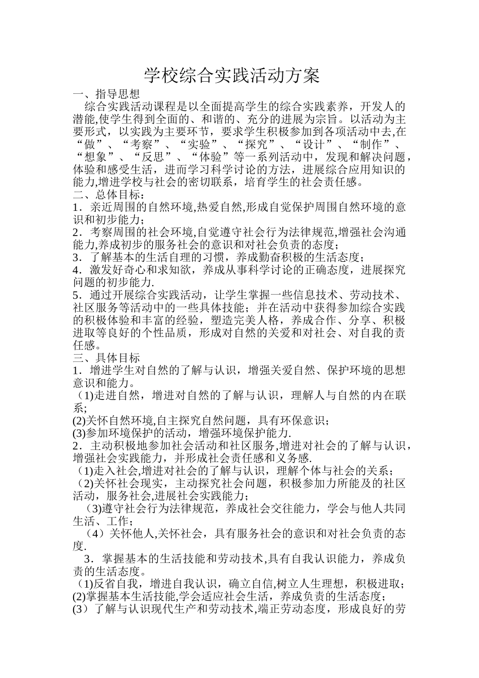 学校综合实践活动方案_第1页