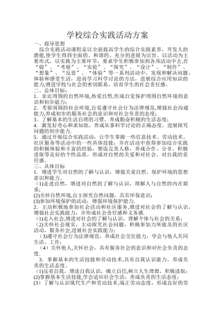 学校综合实践活动方案