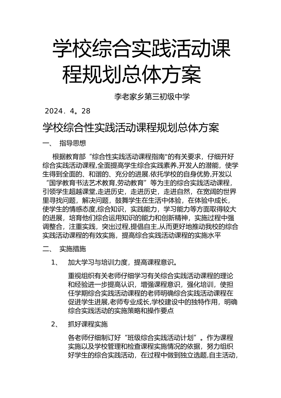 学校综合实践活动课程规划总体方案_第1页