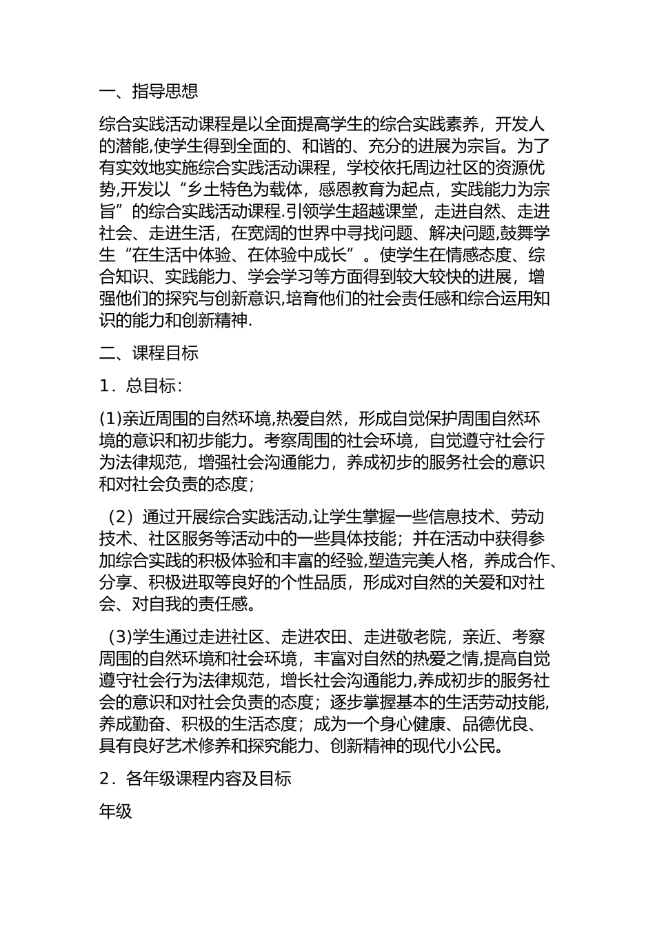 学校综合实践活动课程规划总体方案_第3页