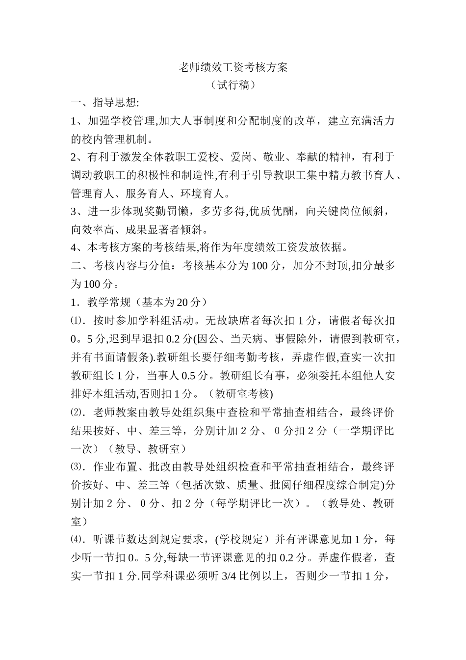 学校绩效考核方案_第1页