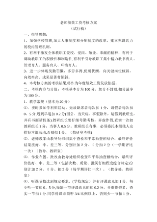 学校绩效考核方案