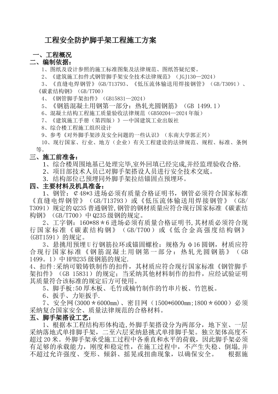 学校综合楼工程外脚手架施工方案_第1页
