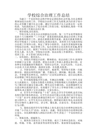 学校综合治理工作总结