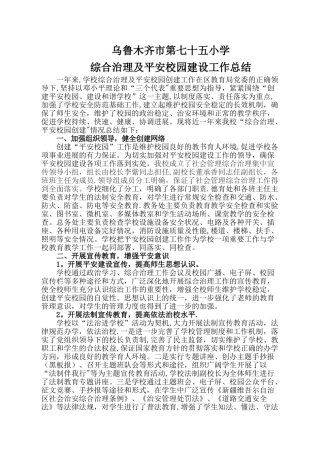 学校综合治理及平安校园建设工作总结