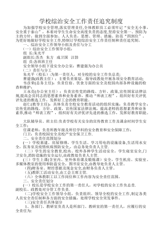 学校综治安全工作责任追究制度