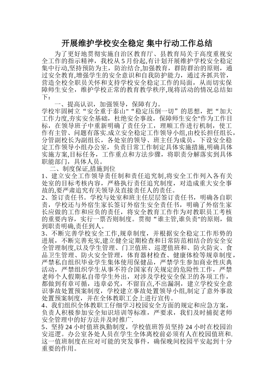 学校维稳安全工作总结_第1页