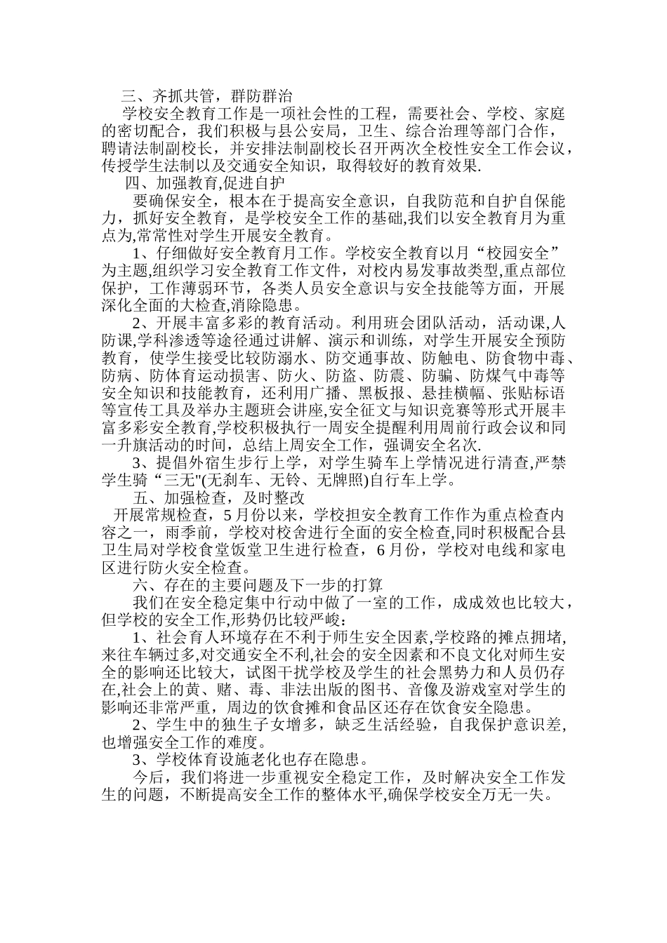 学校维稳安全工作总结_第2页