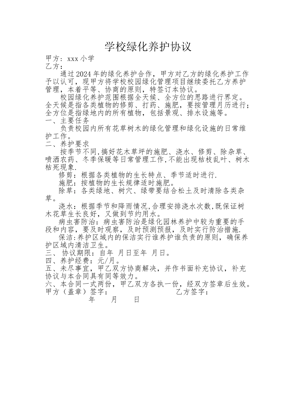 学校绿化养护协议_第1页