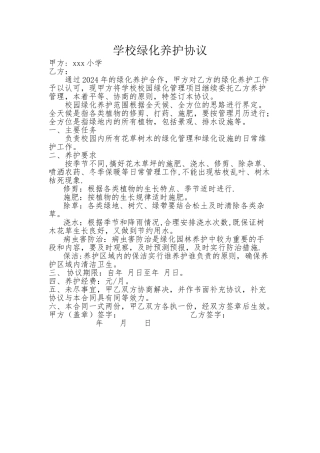 学校绿化养护协议