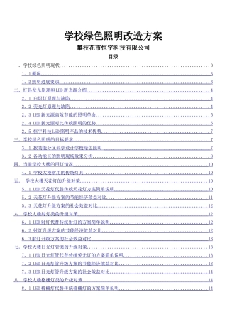 学校绿色照明改造方案