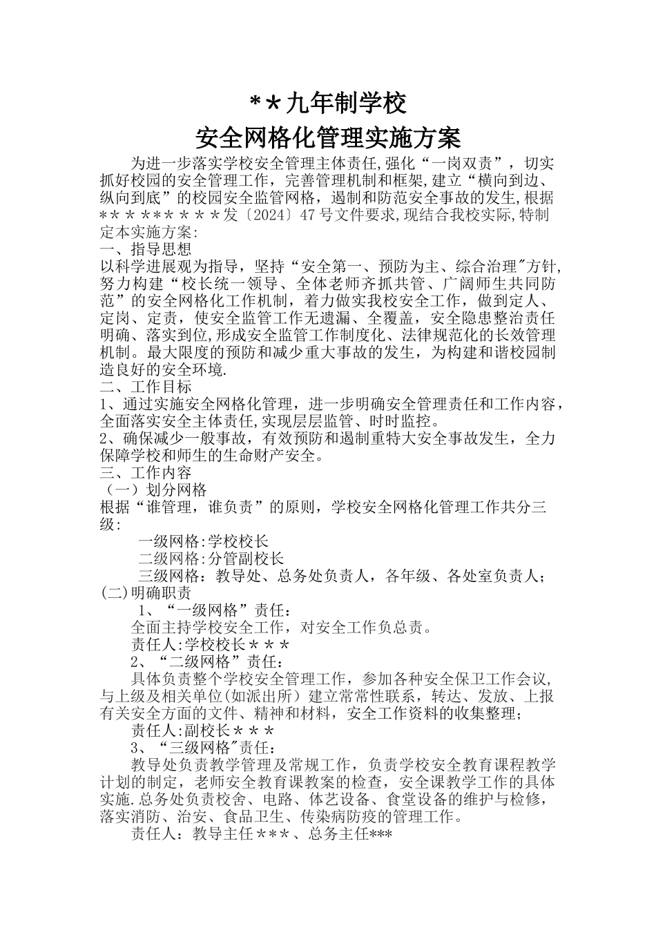 学校网格化管理方案_第1页