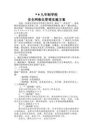 学校网格化管理方案